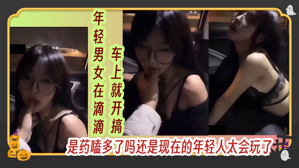 【曝光】年轻男女在滴滴车上就开搞，是药嗑多了吗还是现在的年轻人太会玩了！！