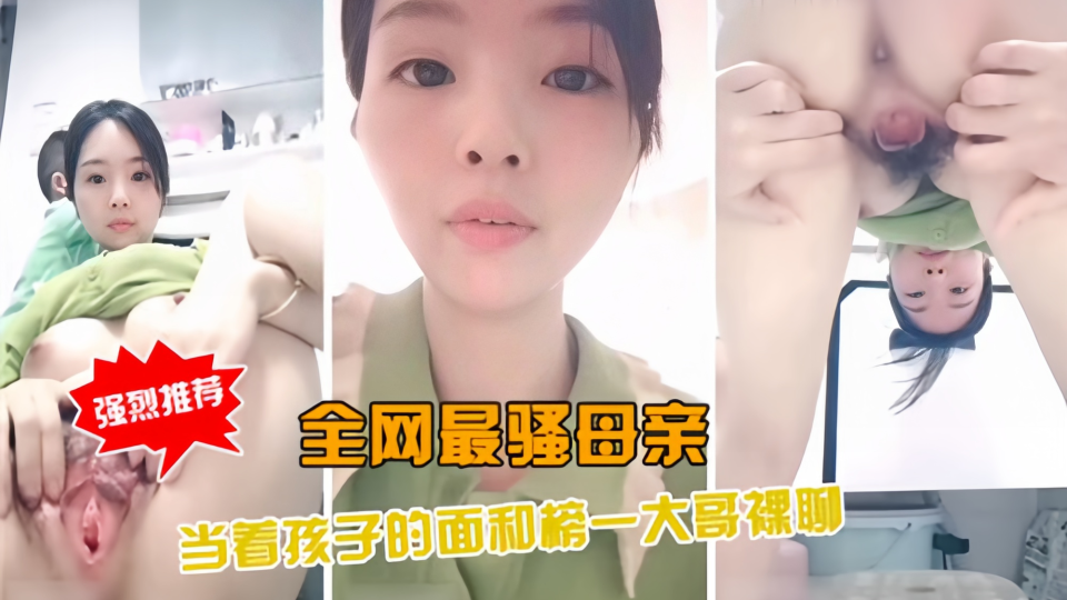 全网最骚母亲！当着孩子的面和榜一大哥裸聊！