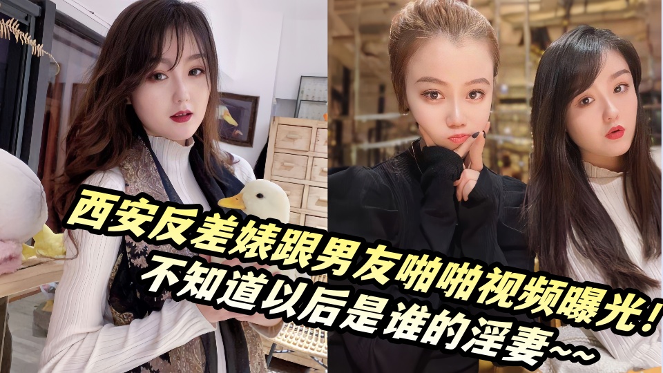 &#35199;&#23433;&#21453;&#24046;&#23114;&#36319;&#30007;&#21451;&#21866;&#21866;&#35270;&#39057;&#26333;&#20809;&#65281;&#19981;&#30693;&#36947;&#20197;&#21518;&#26159;&#35841;&#30340;&#28139;&#22971;&#126;&#126;