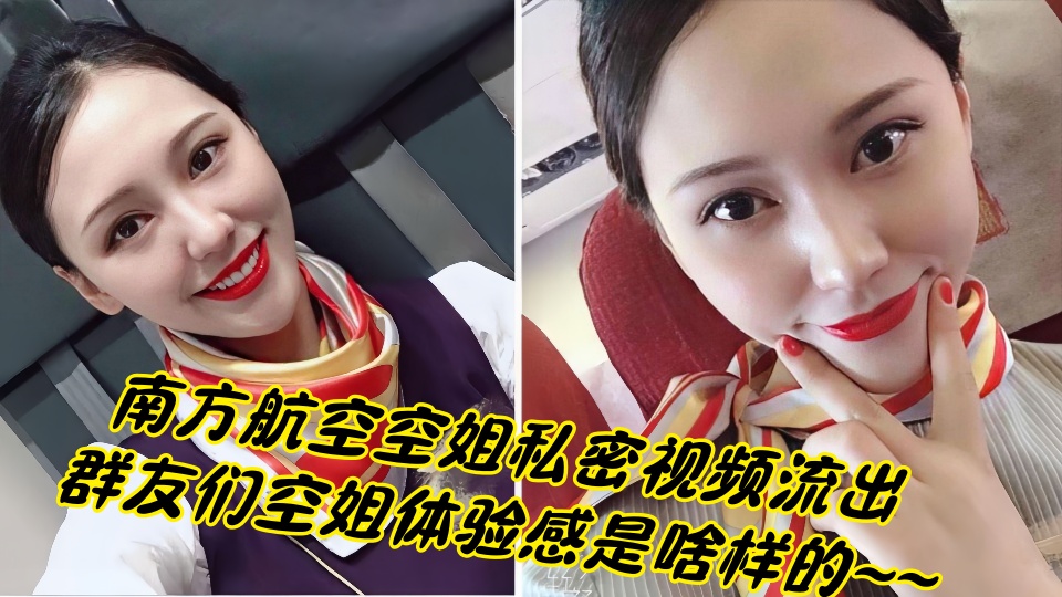 &#21335;&#26041;&#33322;&#31354;&#31354;&#22992;&#31169;&#23494;&#35270;&#39057;&#27969;&#20986;&#65281;&#65281;&#32676;&#21451;&#20204;&#31354;&#22992;&#20307;&#39564;&#24863;&#26159;&#21861;&#26679;&#30340;&#126;&#126;