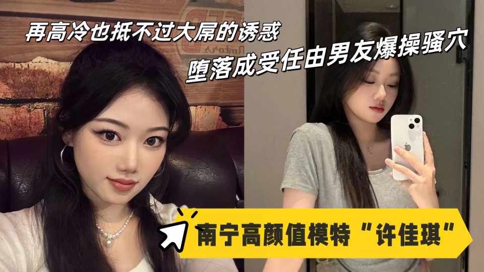 &#21335;&#23425;&#39640;&#39068;&#20540;&#27169;&#29305;&#12304;&#35768;&#20339;&#29738;&#12305;&#24615;&#29233;&#35270;&#39057;&#27969;&#20986;&#65281;&#20877;&#39640;&#20919;&#20063;&#25269;&#19981;&#36807;&#22823;&#23628;&#30340;&#35825;&#24785;&#65292;&#22549;&#33853;&#25104;&#21463;&#20219;&#30001;&#30007;&#21451;&#29190;&#25805;&#39578;&#31348;