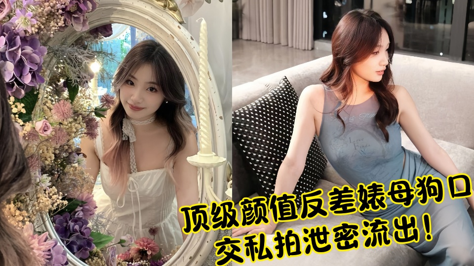 顶级颜值反差婊母狗口交私拍泄密流出！