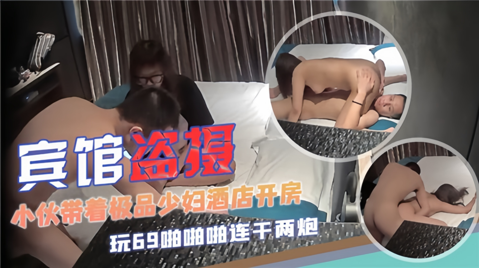 【宾馆盗摄】小伙带着极品少妇酒店开房