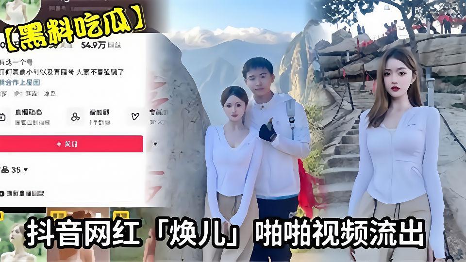 【黑料吃瓜】抖音网红【焕儿】啪啪视频流出！！