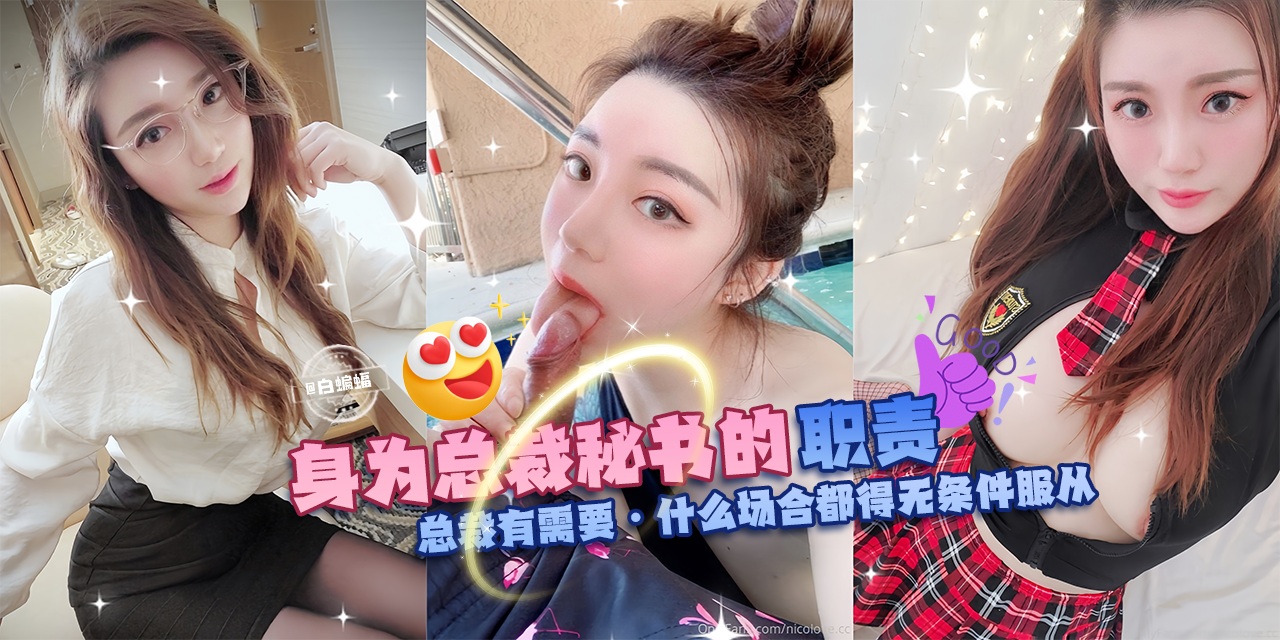 网曝黑料潜规则系列---身为总裁秘书的职责，总裁有需要-什么场合都得无条件服从