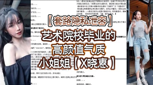 艺术院校毕业的高颜值气质小姐姐【X晓惠】