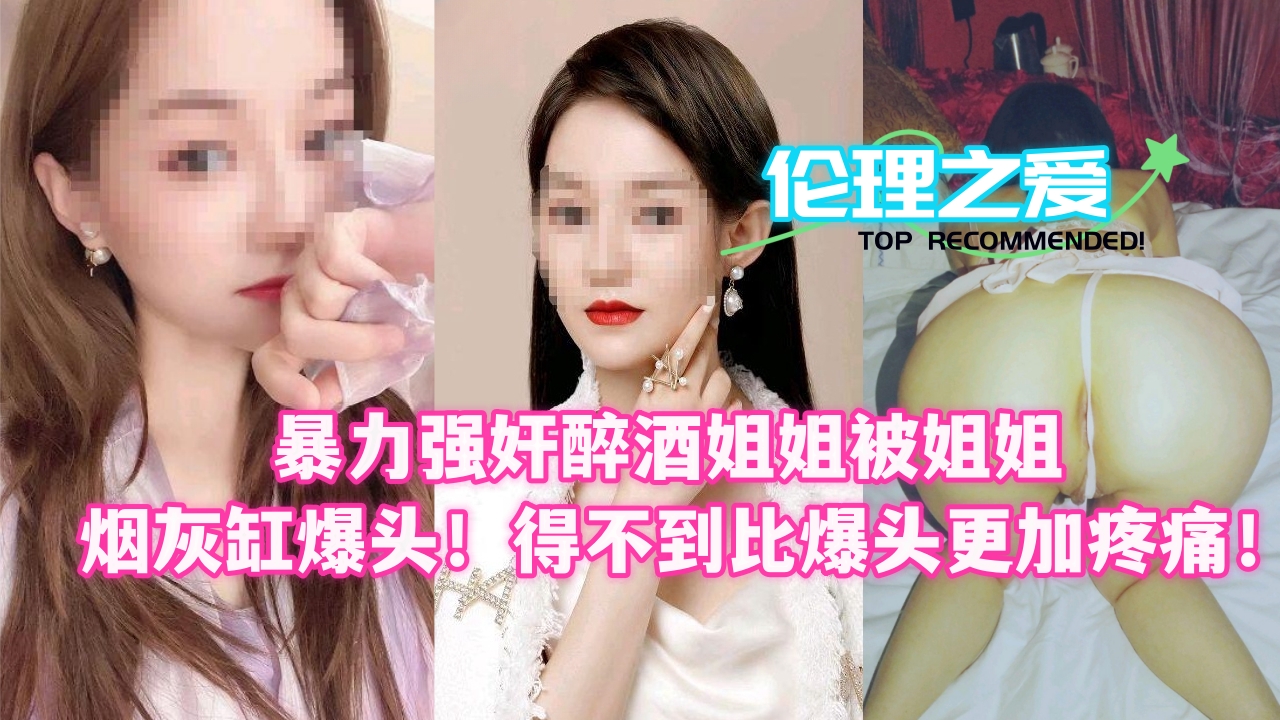 醉酒姐姐惨遭暴力强奸？烟灰缸爆头复仇痛炸天！