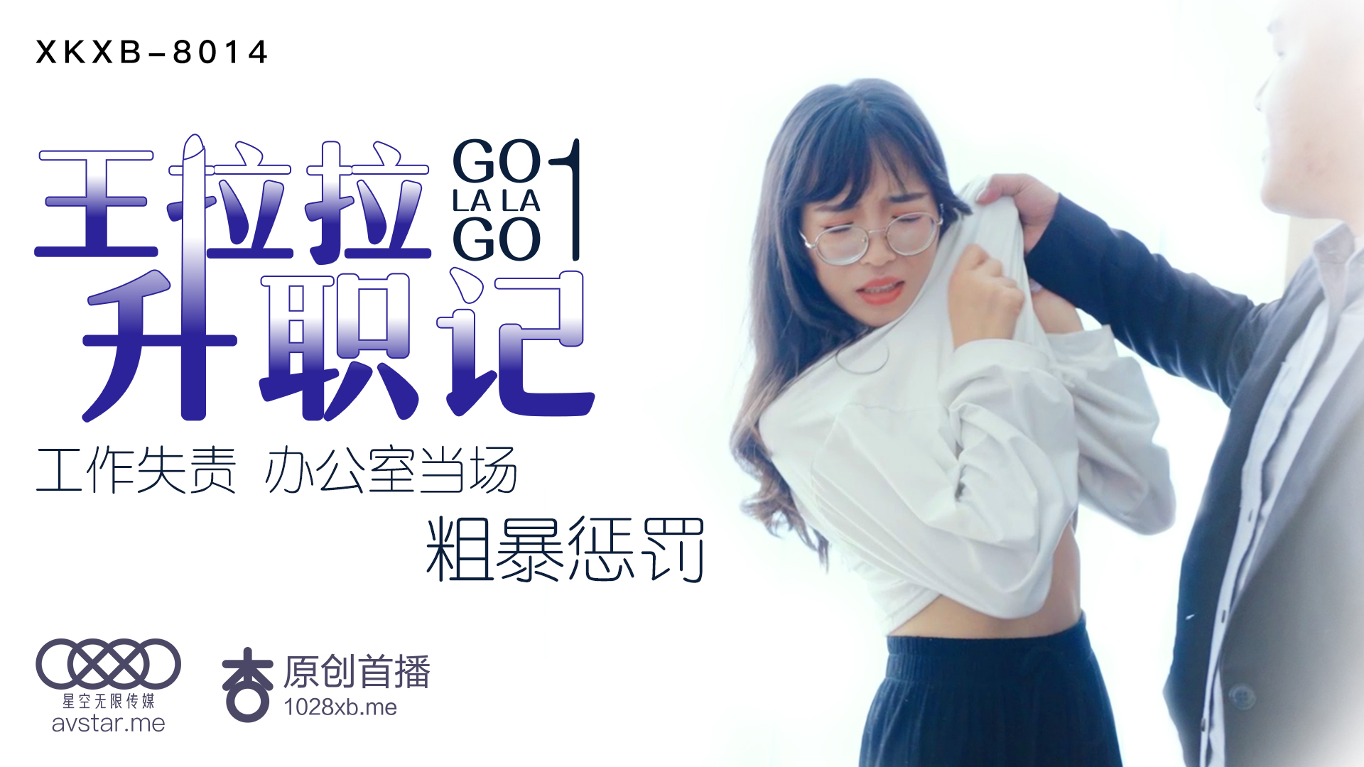 XKXB8014 骚浪秘书王拉拉职场升职记：办公室激情实录