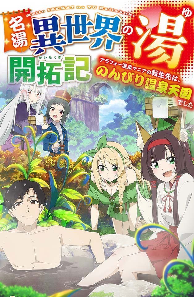 240217名汤异世界温泉开拓记30多岁温泉狂热者转生到悠闲的温泉天国5